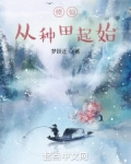 修仙從種田起始
