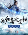 我和高冷女神流落荒島！
