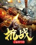 抗戰之猛將軍團下載