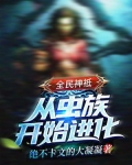 全民神祗：從蟲族開始進化