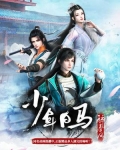 少年白馬醉春風