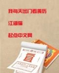我每天出門看黃曆