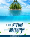 荒島：開局一根魚竿