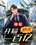 神豪：開局秒殺一百億