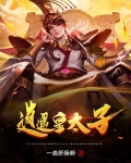 逍遙皇太子