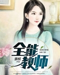 全能教師