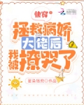 快穿：拯救病嬌大佬後我被撩哭了