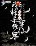 我手握棺材板殺穿修仙界