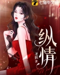 縱情