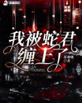 我被蛇君纏上了