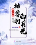 修了個仙，被迫成為神尊的白月光