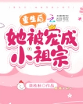 重生後，她被寵成小祖宗