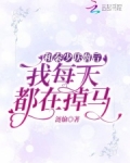 和秦少聯姻後我每天都在掉馬