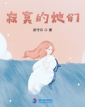 寂寞的她們
