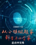 從小鎮學霸到首席科學家
