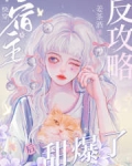 快穿：宿主被反攻略後甜爆了！