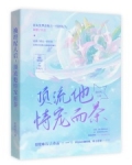 換經紀人後，頂流他恃寵而茶