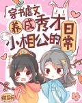 穿書虐文養成秀才小相公的日常下載