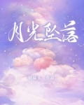 月光墜落