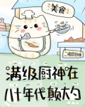 滿級廚神在八十年代顛大勺