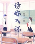 誘你入懷