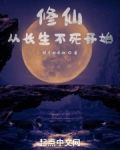 修仙，從長生不死開始