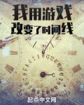 我用遊戲改變了時間線