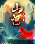 山河入夢來