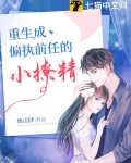 重生成偏執前任的小撩精