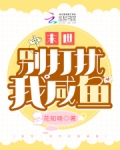 末世：別打擾我鹹魚