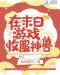 在末日遊戲收服神獸