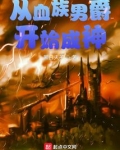 從血族男爵開始成神