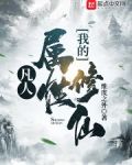 凡人：我的屬性修仙