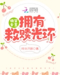 快穿女主擁有救贖光環
