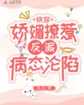 快穿：嬌媚撩惹，反派病態淪陷