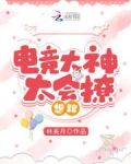 電競大神太會撩，想跑！