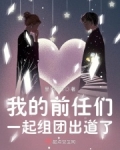 我瘋了！戀綜里都是我的前男友