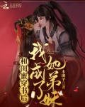 和閨蜜穿書後，我成了她弟妹