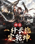 網遊之一桿長槍定乾坤