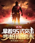 震驚：拿着95式突擊步槍闖明末