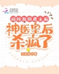 嫁給敵國君主後，神醫皇后殺瘋了