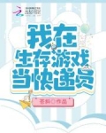 我在生存遊戲當快遞員
