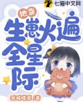 她靠生崽火遍全星際