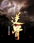 逆骨