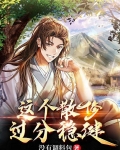 這個散修過分穩健