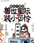 修仙大佬在獸世星際裝小可憐