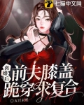 離婚後，前夫膝蓋跪穿求複合