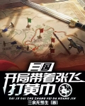 三國：開局帶着張飛從打黃巾