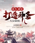 重生劉宏，打造神聖大漢帝國