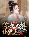娘娘，你也不想讓皇上知道吧！